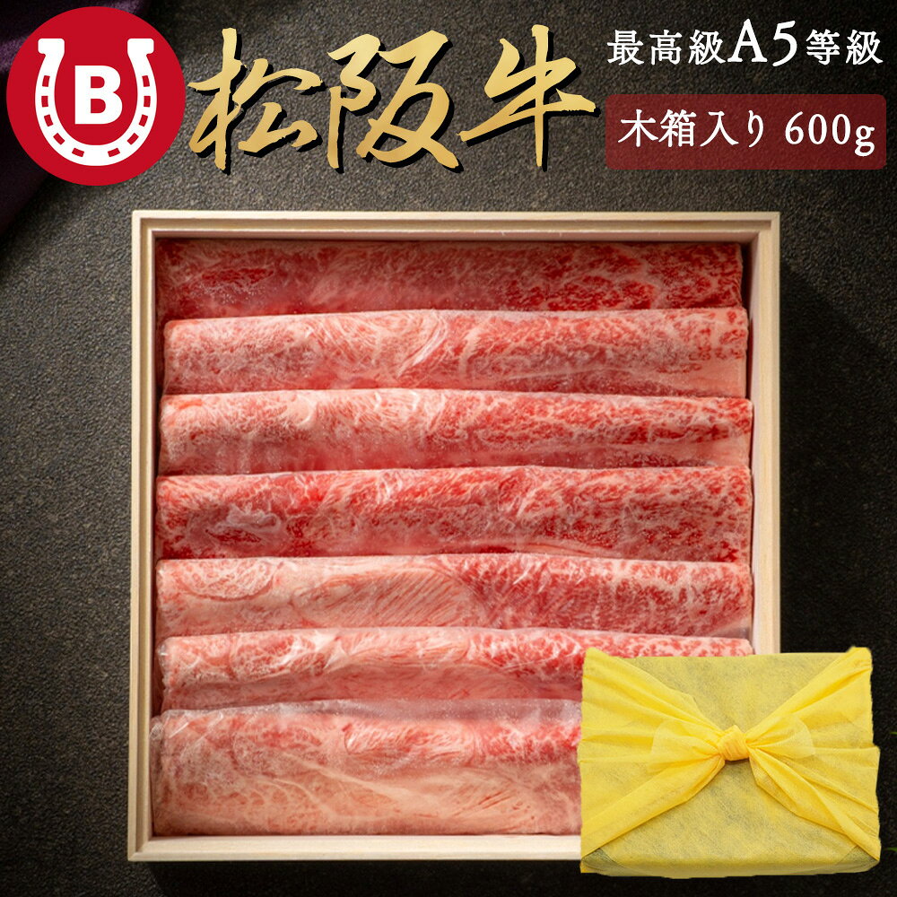 松阪牛 お中元 2026 ギフト 高級 A5等級 600g【風呂敷付 大判 赤身 松阪牛】すき焼き しゃぶしゃぶ 3〜4人前 高級 松坂牛 最高級 肉 赤身肉 箱入り ギフト 内祝い 合格祝い プレゼント 誕生日 肉 ギフト 松坂牛 松阪牛 送料無料 ※一部地域を除く