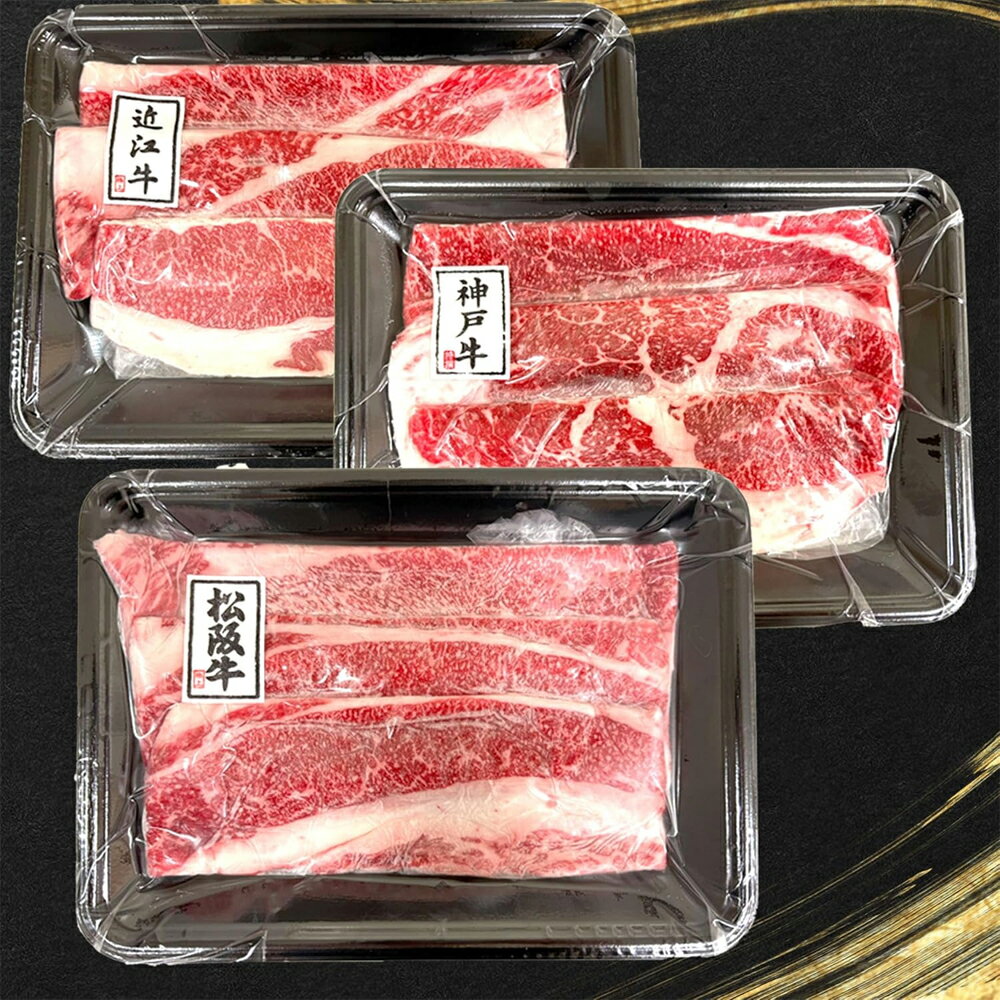 神戸牛 松阪牛 近江牛 大判 各200g A4〜A5等級 フィルム包装 食べ比べ 証明書付 しゃぶしゃぶ すき焼き 焼きしゃぶ 霜降り 和牛 高級 牛肉 三大和牛 600g 松坂牛 肉ギフト ギフト プレゼント お祝い 内祝い 誕生日 黒毛和牛 お試し 肉 食品 送料無料 ※一部地域を除く