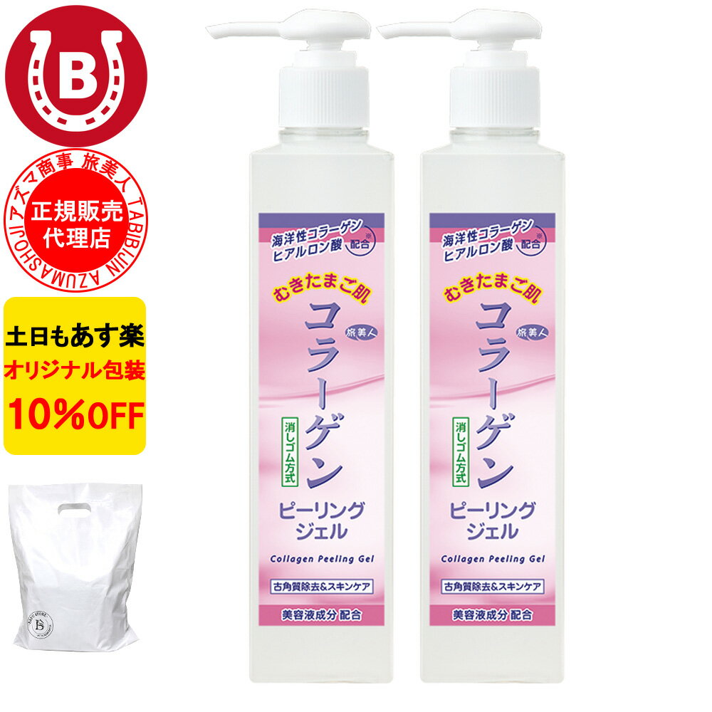 コラーゲンピーリングジェル 270g 2本セット 10％OFF アズマ商事 旅美人 敏感肌 乾燥肌 温泉 ピーリング ジ