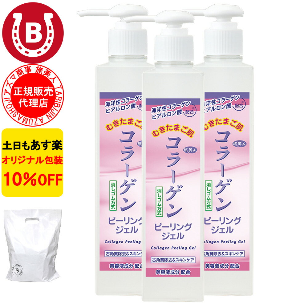 コラーゲンピーリングジェル 270g 3本セット 10％OFF アズマ商事 旅美人 アズマ商事 角質ケア 毛穴 敏感肌 
