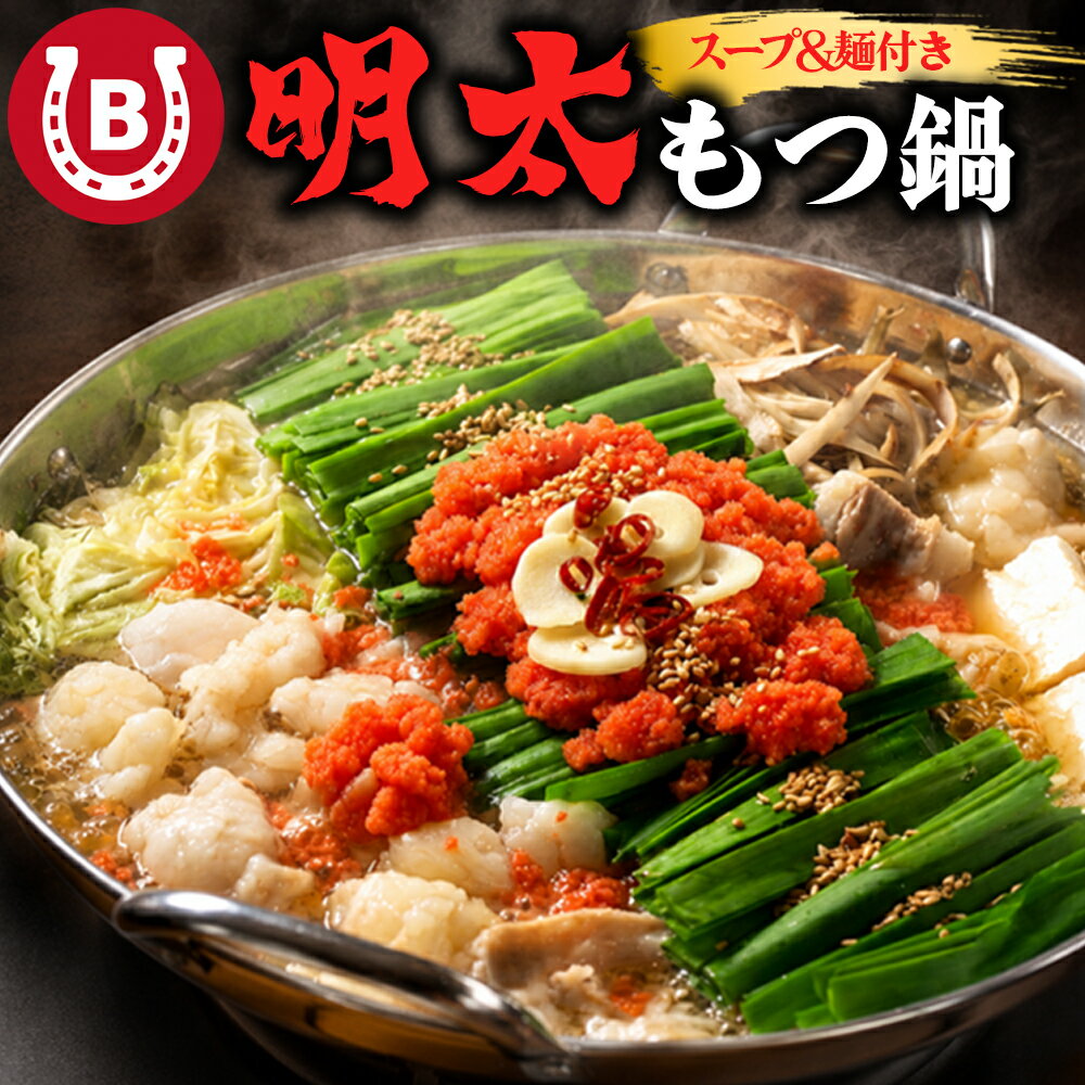 明太子 もつ鍋 セット 博多名物 和牛もつ 400g 明太子 500g ちゃんぽん麺付き 2〜3人前 スープ付き 牛もつ鍋 ホルモン鍋 モツ鍋 辛子明太子 国産ホルモン 明太もつ鍋 お取り寄せグルメ 鍋セット 冷凍 ギフト 贈り物 送料無料 ※一部地域を除く std-corp-10002773 BAYU STORE パッケージ画像