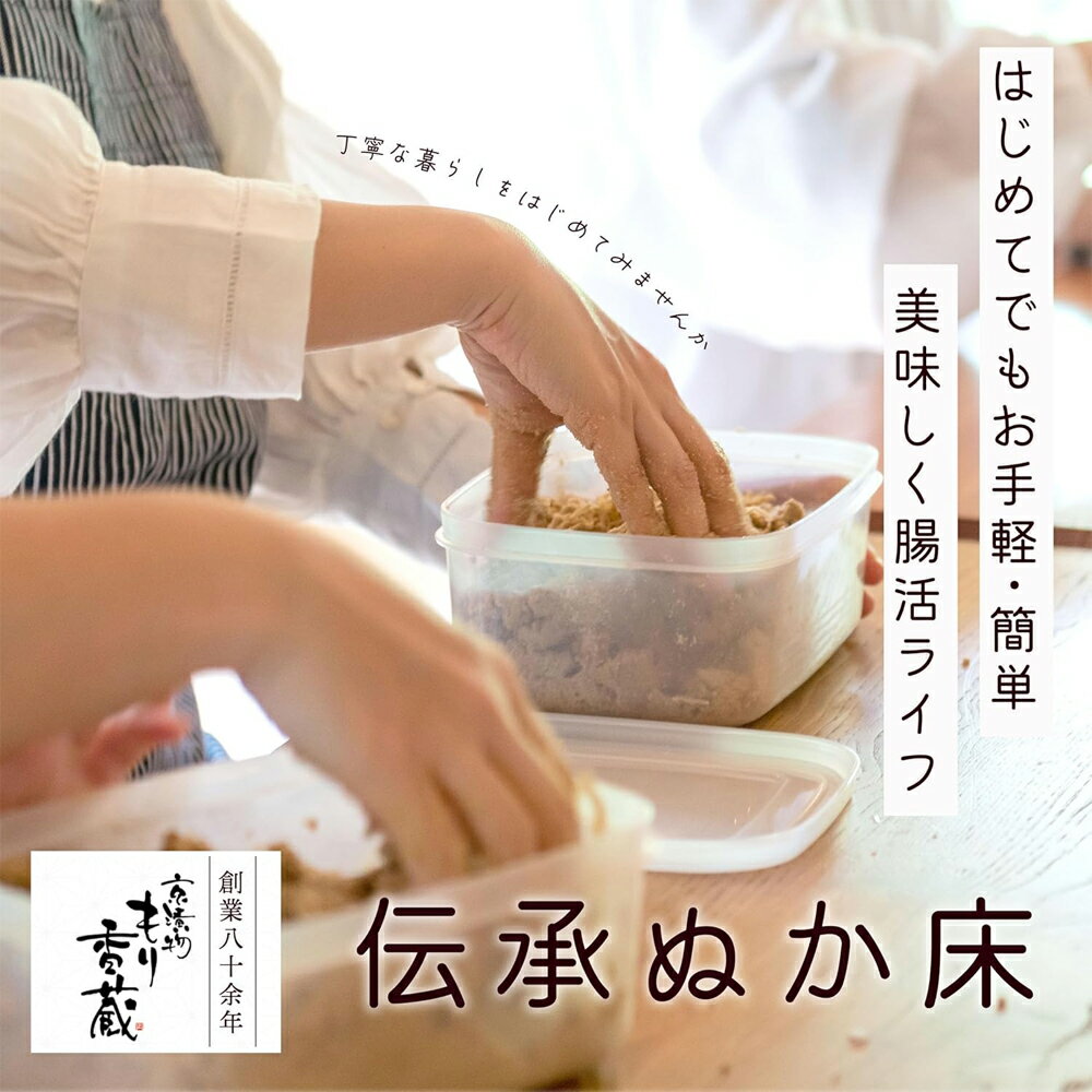 ぬか床セット 容器 説明書付 国産原料100％ 保存料添加物不使用 無添加 初心者でも簡単 発酵 早い ぬか漬け 漬け物 ラブレ乳酸菌 ぬか床 もり香蔵 送料無料 ※一部地域を除く 2