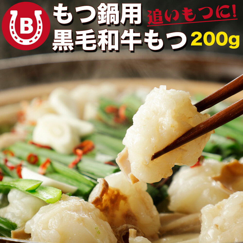 黒毛和牛 もつ鍋 大ぶりでとろける脂身 牛モツ 200g ホルモン モツ 1人前 もつなべ 追いモツ 追いもつ ..
