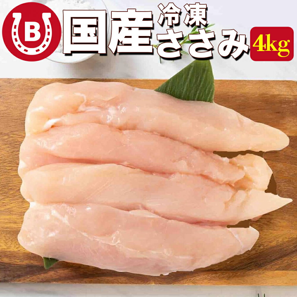 商品説明内容量4kg(2kg×2袋)備考100%国産若鶏使用産地で即凍結：畜直後すぐに急速冷凍することで、鮮度を逃さずドリップも最小限に抑えています。柔らかくクセの少ない若鶏ササミ：若鶏のササミは、親鳥と比べて筋が少なく、肉質がやわらかいのが特長です。クセがなく、初めて扱う方でも調理しやすいのが魅力です。解凍方法前日に冷凍庫から冷蔵庫に移しておくだけで、じっくりと自然解凍ができます。手間がかからず、時間をかけて解凍することでおいしさを保てます。配送冷凍便※北海道、沖縄、離島は送料がかかります。