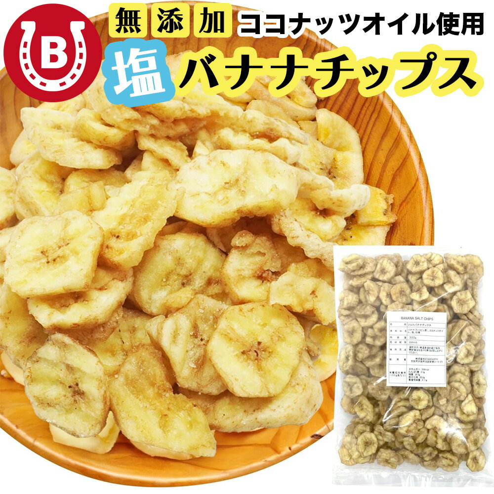 無添加 塩バナナチップス 300g ココナッツオイル使用 おつまみ 塩味 バナナチップス 国内加工 業務用 ..