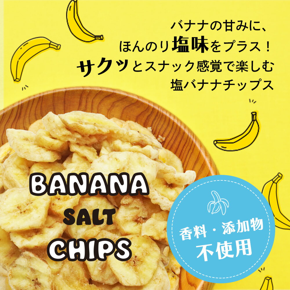 無添加 塩バナナチップス 300g ココナッツオイル使用 おつまみ 塩味 バナナチップス 国内加工 業務用 キャベンディッシュ種 塩味 スナック菓子 乾燥バナナ ドライフルーツ バナナ 香料不使用 添加物不使用 スナック 食品 フルーツ 果物 1000円ポッキリ 送料無料 ネコポス 2