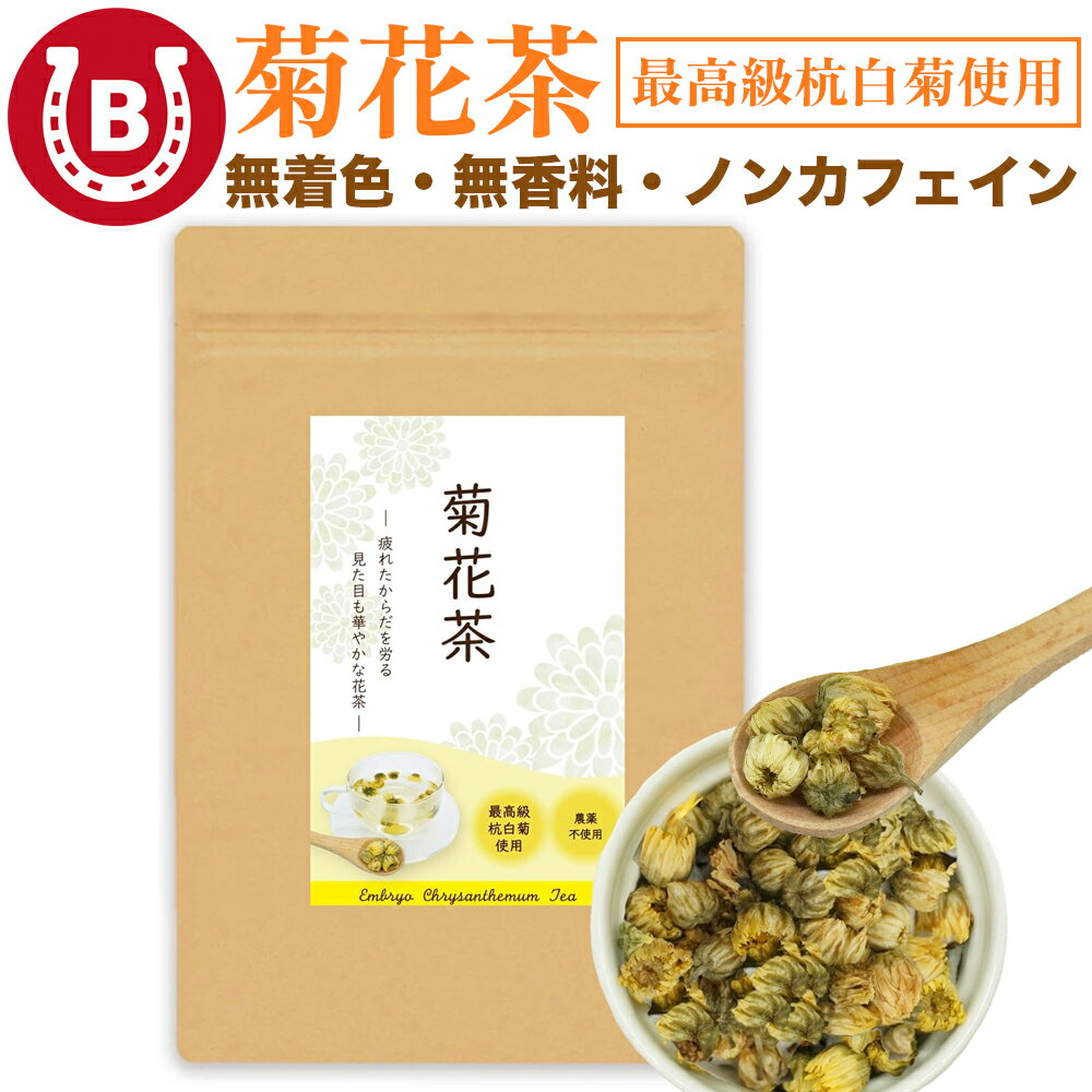 菊花茶 100g 農薬不使用 【無着色 無香料 最高級杭白菊使用】 花の蕾 希少 胎菊 乾燥 お茶 薬膳 健康食品 健康 美容 ノンカフェイン 漢方 中国茶 健康茶 ハーブティー お茶 胎菊茶 送料無料 ギフト 母の日 ハーブティー ネコポス