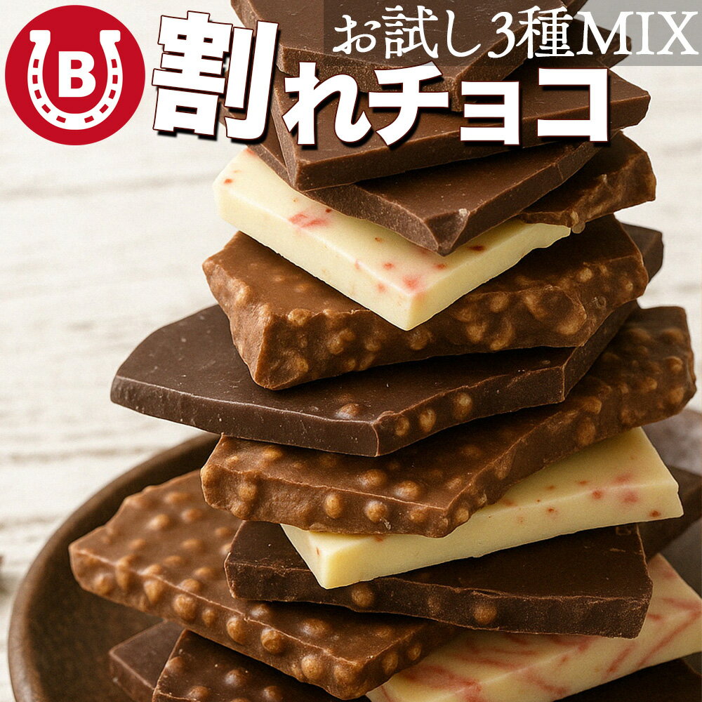 割れチョコ 100g 3種 ミルク ビター いちご 訳あり チョコレート ミルクチョコ ビターチョコ ストロベリーチョコ 国内加工 クーベルチュール 高級 チョコ 訳ありチョコ 詰め合わせ 割れチョコレート お得 訳アリ チョコ クール便 送料無料 ※一部地域を除く