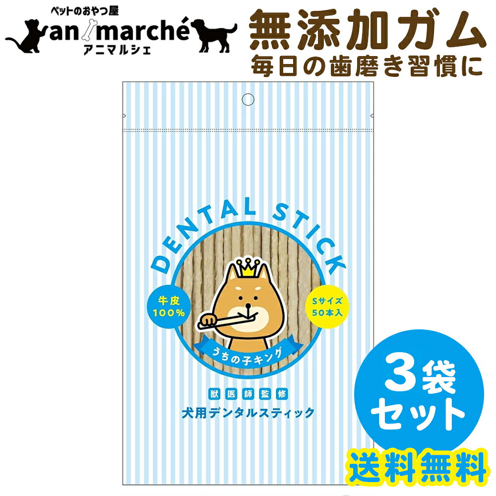犬用 ガム デンタルスティック 150本 おやつランキング1位獲得 1歳〜【アニマルシェ公式】50本×3袋 国産 無添加 おやつ ペット おやつ ガム 着色料不使用 手で折れる程よい硬さ デンタル スティック ハミガキガム 歯磨きガム 口臭ケア 犬 ペット 犬用おやつ お徳用 送料無料