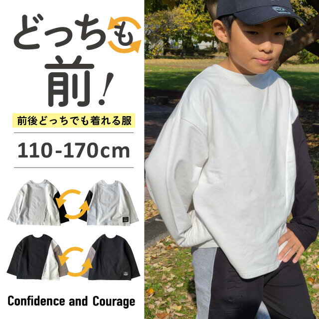 【よりどり3点3000円・対象商品】 長袖Tシャツ キッズ 男の子 綿100 コットン 子供 オーバーサイズ ロンT 重ね着風 キッズ Tシャツ 長袖 綿 男の子 ビッグシルエット 兄弟 お揃い おしゃれ 子供服 小学生 110 120 130 140 150 160 170 どっちも前 前後のない服