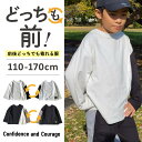  長袖Tシャツ キッズ 男の子 綿100 コットン 子供 オーバーサイズ ロンT 重ね着風 キッズ Tシャツ 長袖 綿 男の子 ビッグシルエット 兄弟 お揃い おしゃれ 子供服 小学生 110 120 130 140 150 160 170 どっちも前 前後のない服