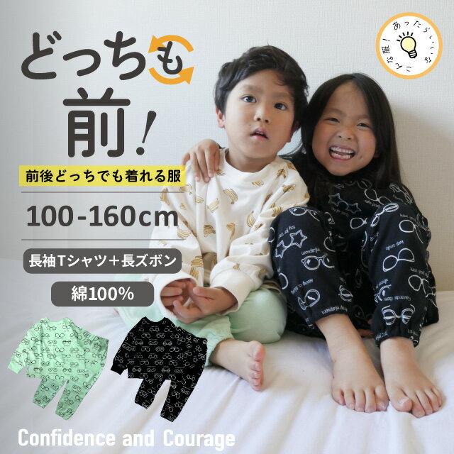 長袖 長ズボン 子供 パジャマ キッズ 男の子 女の子 綿100％ 上下セット 眼鏡 裾絞り ジュニア ルームウェア セットアップ 長袖パジャマ 子供服 部屋着 小学生 大きいサイズ 100 110 120 130 140 150 160 どっちも前 前後のない服