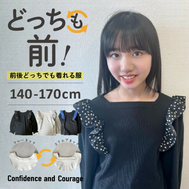 長袖Tシャツ ジュニア 女の子 ロンT スクール 綿100％ フリル 冬 おしゃれ かわいい 2WAY 大きいサイズ 子供服 部屋着 小学生 140cm 150cm 160cm 170cm どっちも前 前後のない服