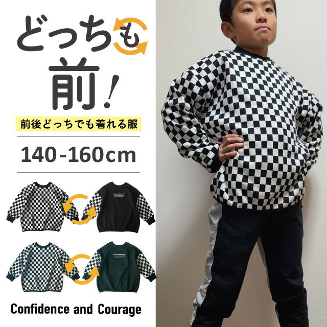 長袖Tシャツ ジュニア 男の子 女の子 ロンT スクール 綿100％ 冬 オーバーサイズ 兄弟 お揃い トレーナー クルーネック チェッカー柄 おしゃれ かっこいい 子供服 小学生 140cm 150cm 160cm 170cm どっちも前 前後のない服