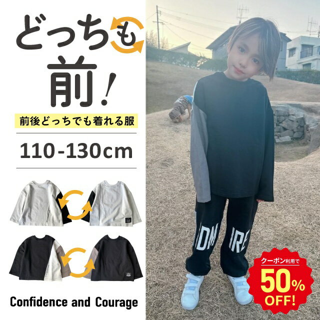  長袖Tシャツ キッズ 男の子 綿100 コットン 子供 オーバーサイズ ロンT キッズ Tシャツ 長袖 綿 男の子 ビッグシルエット 兄弟 お揃い おしゃれ かっこいい 子供服 アシメ切替 小学生 110cm 120cm 130cm どっちも前 前後のない服