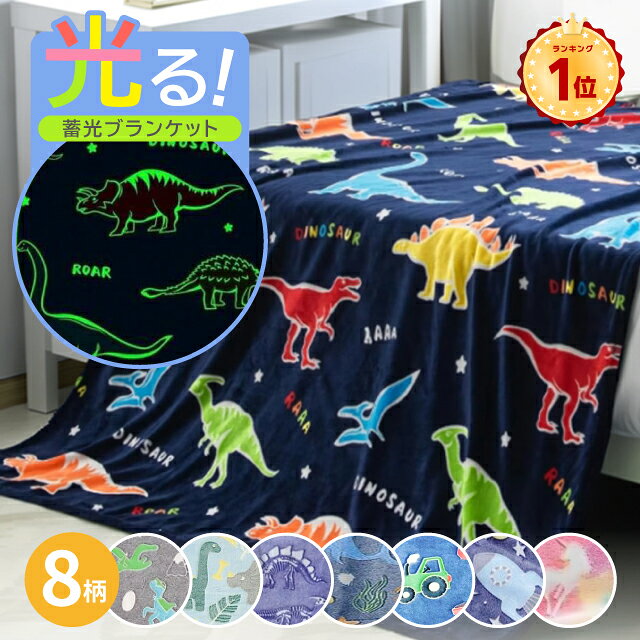 【楽天1位】恐竜 ブランケット 夏用 大判 大きい かわいい 光る 蓄光ブランケット ひざ掛け おしゃれ 寝具 お昼寝 毛布 恐竜 グッズ 子供 子ども キッズ 男の子 女の子 あったかグッズ ふわふわ ユニコーン 海洋生物 宇宙 ホネ 150 100