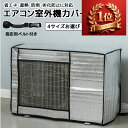 【先着100名様1680円】エアコン室外機カバー 室外機保護カバー 猛暑対策 室外機 断熱シート 遮熱 庭 ベランダ 遮熱保護 遮熱シート 保護カバー エアコンカバー アルミ 室外機 固定ベルト 日よけカバー 雨 風 雪対策 ホコリよけ 劣化防止 節電省エネ防水 防塵 家庭 fcz-001