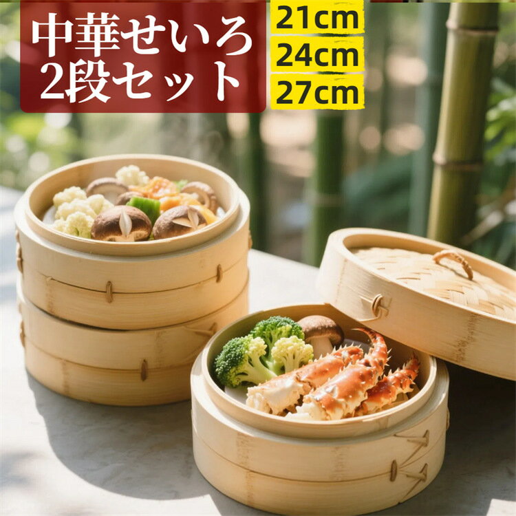 【⭐1680円~】せいろ 竹 せいろ蒸し器 一式セット 中華せいろ 2段 せいろ身 21cm 24c
