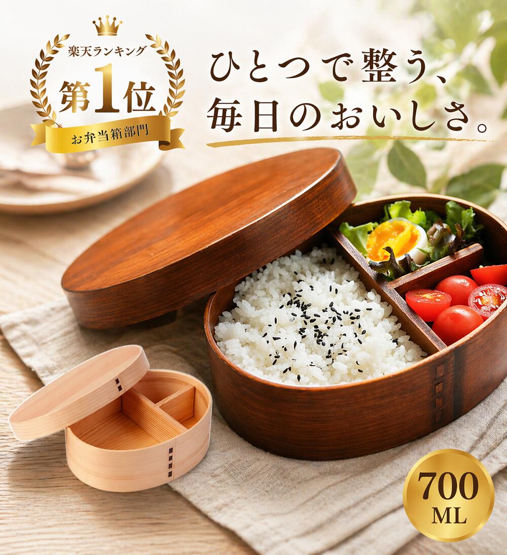 【999円】弁当箱 曲げわっぱ弁当箱 お弁当箱 男性 曲げわっぱ 高背小判 700ml 1段 漆塗り ゴムバンド 風呂敷 運動会 木製 まげわっぱ おしゃれ 男子 プレゼント 大容量 実用的 女子 白木 遠足 お弁当箱 箸