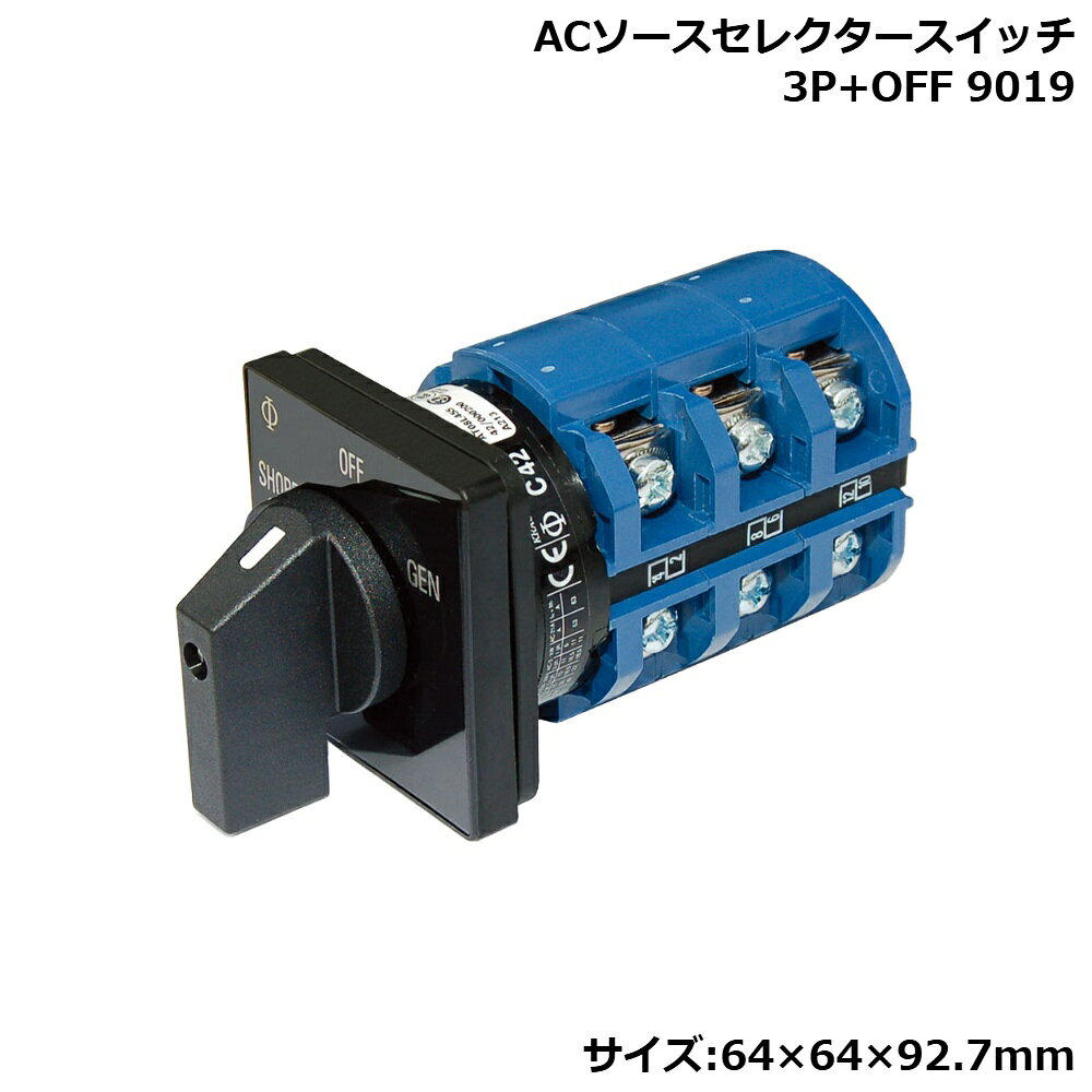 ■電圧：Maxac600V■取付可能板厚：4mmまで■サイズ：幅64×高64×奥92.7mm●異なるAC電源（120〜230V）2〜3系統の切り替えに。●操作が確実なロータリースイッチはコンパクトで別所へ保護回路を設置できます。●耐蝕仕様のスズメッキされた接続ターミナル