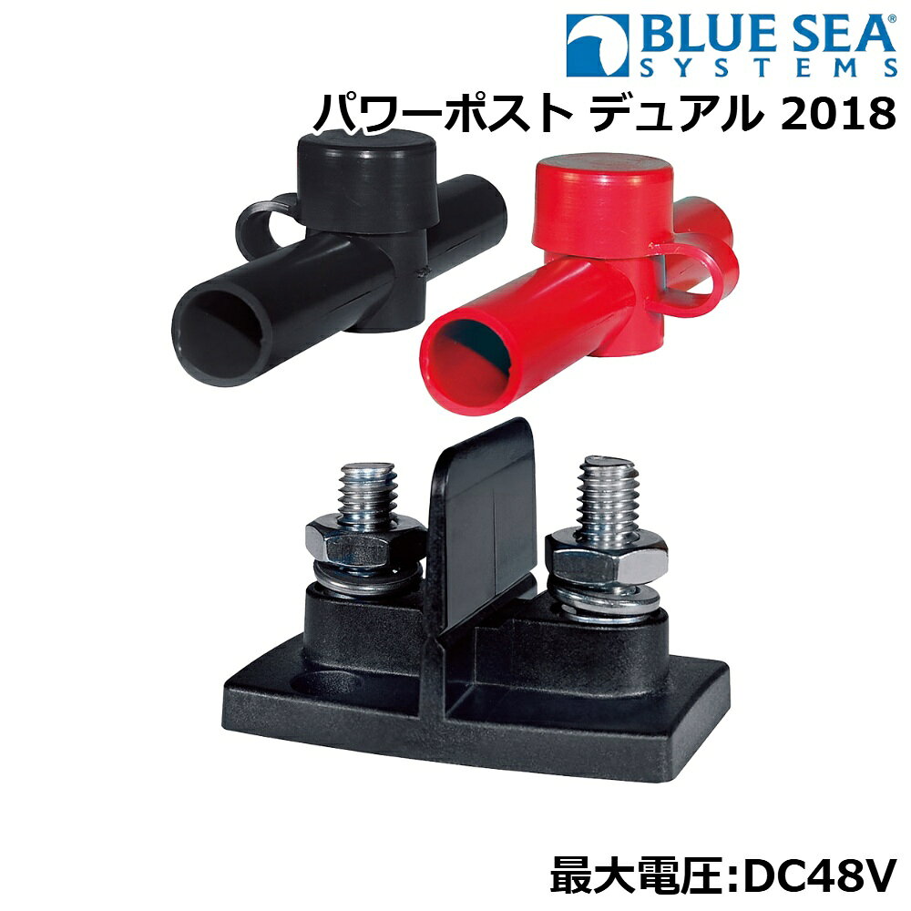 ■最大：DC48V■ターミナルサイズ：1×5/6”stud,1×3/8”-16Stud●ターミナルポストが2本一体となったパワーポストです。●船外機の取付等ケーブルを延長したい場合に作業の手間が省けて便利です。●ケーブルカバー付属
