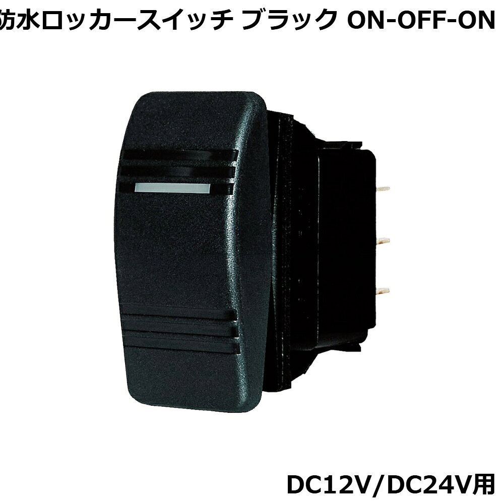 防水ロッカースイッチ ブラック ON-OFF-ON DC12V 24V 電源・配線 スイッチ・配線部品 汎用スイッチ ボート用品 電装品
