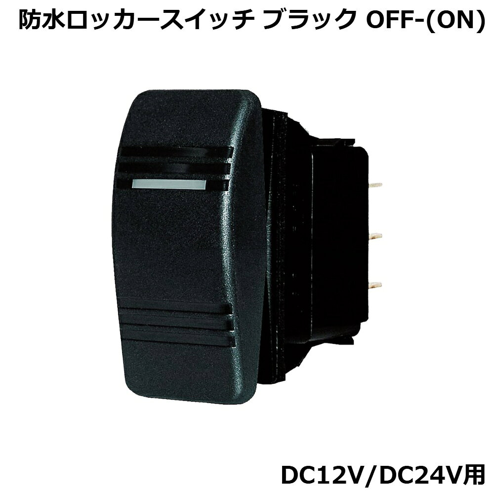 防水ロッカースイッチ ブラック OFF-(ON) DC12V 24V 電源・配線 スイッチ・配線部品 汎用スイッチ ボート用品 電装品