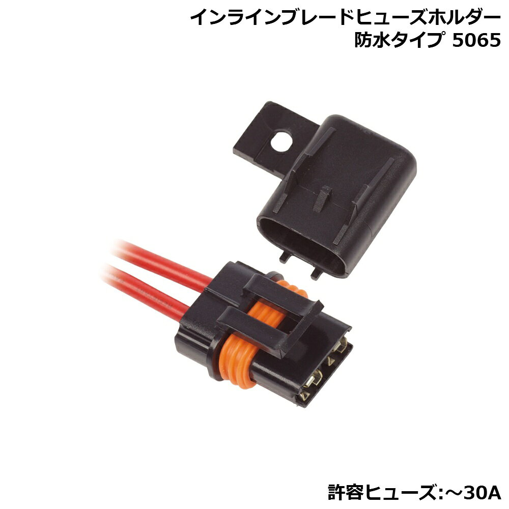 ■許容ヒューズ：〜30A■付属の線：12AWG●ブレード (ATO/ATC)ヒューズ用のインラインホルダー