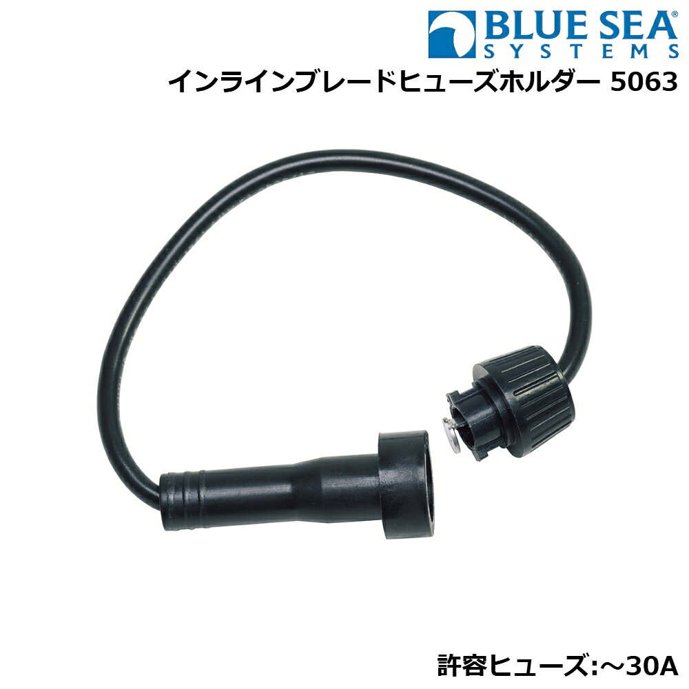 ■許容ヒューズ：〜30A■付属の線：12AWG●サイズ 32×Φ604mmのガラス管(AGC/MDL)ヒューズ用のインラインホルダーBLUE SEA SYSTEMS ブルーシー インラインブレードヒューズホルダー 5063 ボート用品 電源・配線 スイッチ・配線部品 ヒューズ