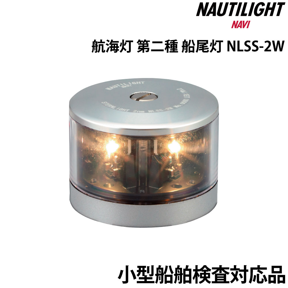 ■航海灯：第二種船尾灯■光源：LEDユニット■電源電圧：DC10V〜DC30V■消費電力：3W■LEDユニット寿命：60,000時間■保護等級：IP56■寸法：Φ68 H56(取付孔 3-Φ5.5 ピッチ50)■質量：0.2kg■規格：船灯型式承認基準/JIS F 0812■型式：NLSS-2W■型式認証番号：5164■伊吹工業社製(NAUTILIGHT NAVI)