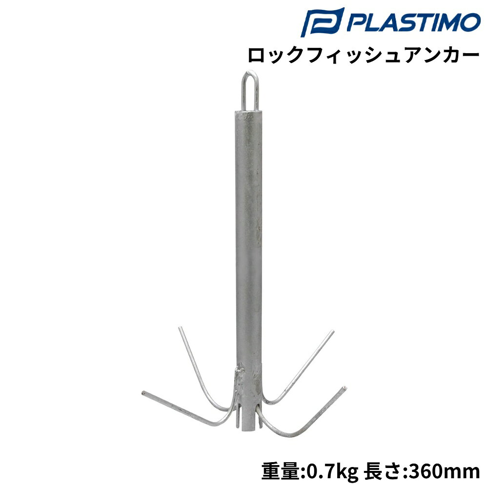 ■重量：0.7kg■長さ：360mm■材質：亜鉛●岩場などで小型ボートをアンカリングするのに最適です●回収の際にアンカーが噛み込んだ場合は強く引っ張れば爪が伸びて外れます