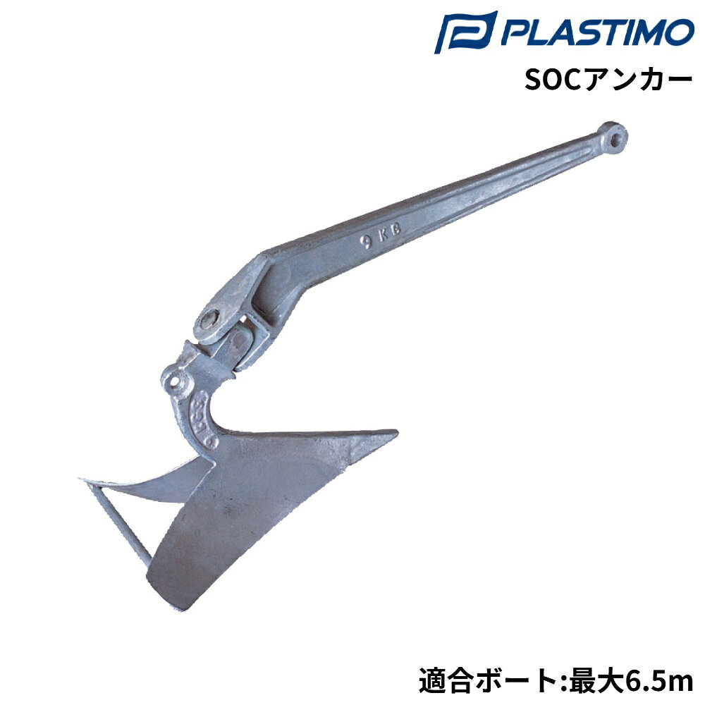 ■重量：9kg(20lb)■適合ボート長：最大6.5m■材質：亜鉛メッキ●プラウタイプのSOCアンカーは、海底着底後深く海底に食い込むのが特徴で砂・泥・海藻のほか岩等でもある程度使用できます。●艇が振れてもシャンクが可動し、シャンクの可動範囲以上に振れても自身埋まり直してくれるので走錨しにくいのもこのアンカーの最大の特徴です。