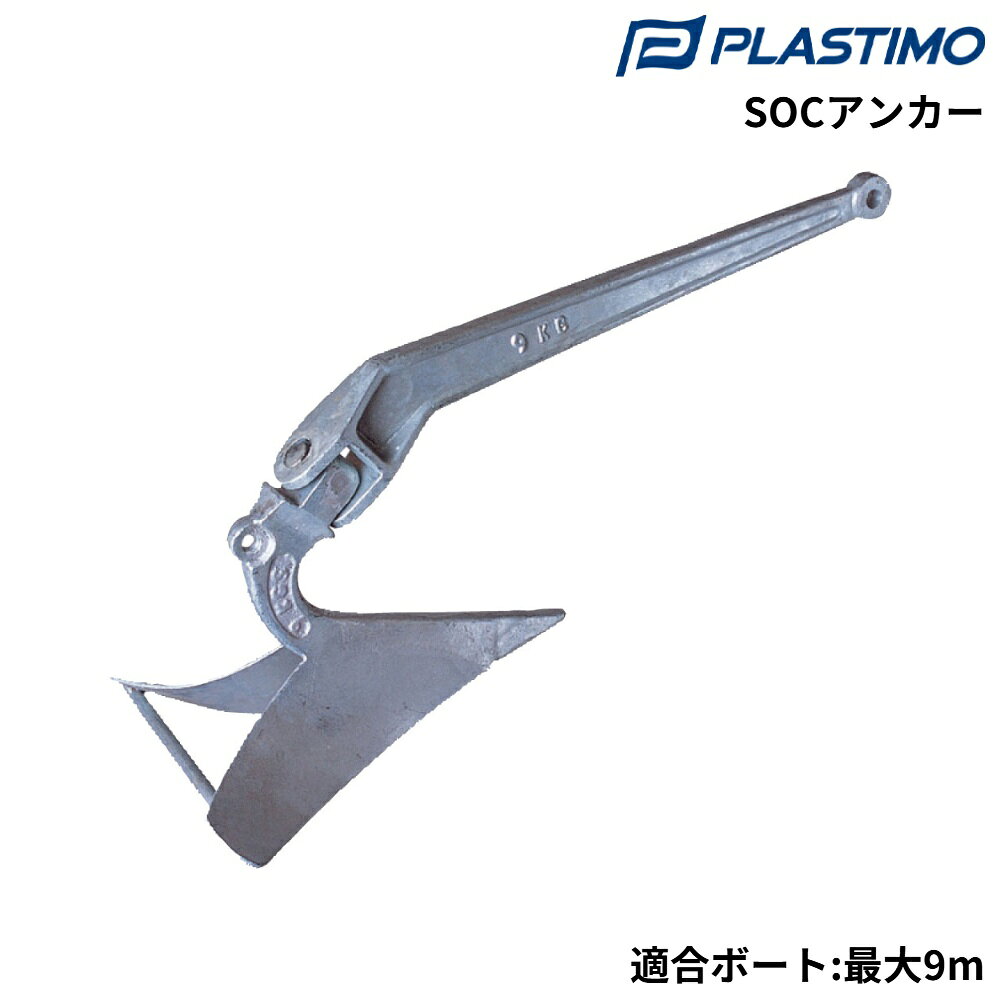 ■重量：12kg(25lb)■適合ボート長：最大9m■材質：亜鉛メッキ●プラウタイプのSOCアンカーは、海底着底後深く海底に食い込むのが特徴で砂・泥・海藻のほか岩等でもある程度使用できます。●艇が振れてもシャンクが可動し、シャンクの可動範囲以上に振れても自身埋まり直してくれるので走錨しにくいのもこのアンカーの最大の特徴です。