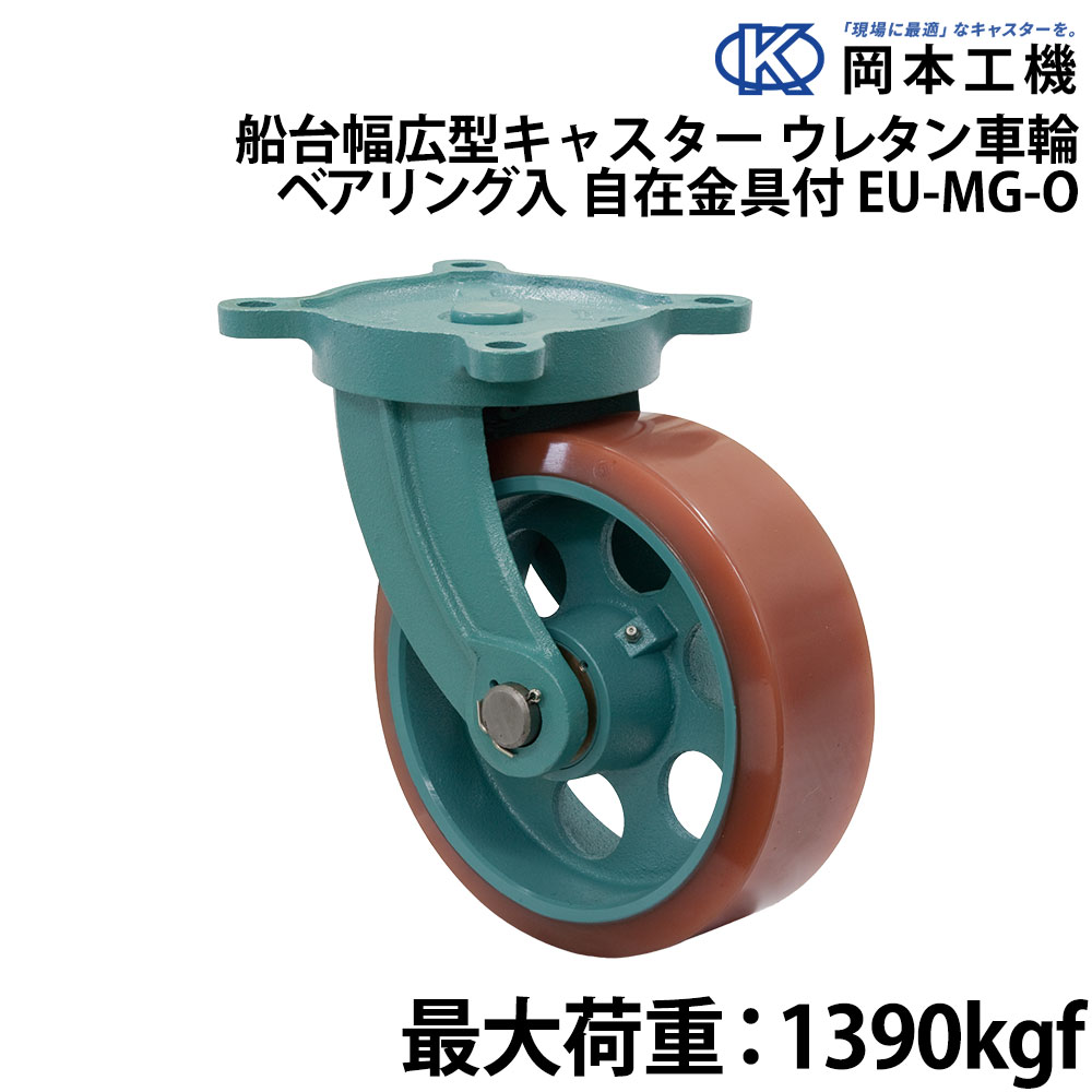 岡本工機船台標準型キャスター ウレタン車輪 ベアリング入り 自由金具付 EU-MG-O 300×90 船体保護・船台 保管 船台・キャスター キャスター(岡本工機) ボート用品