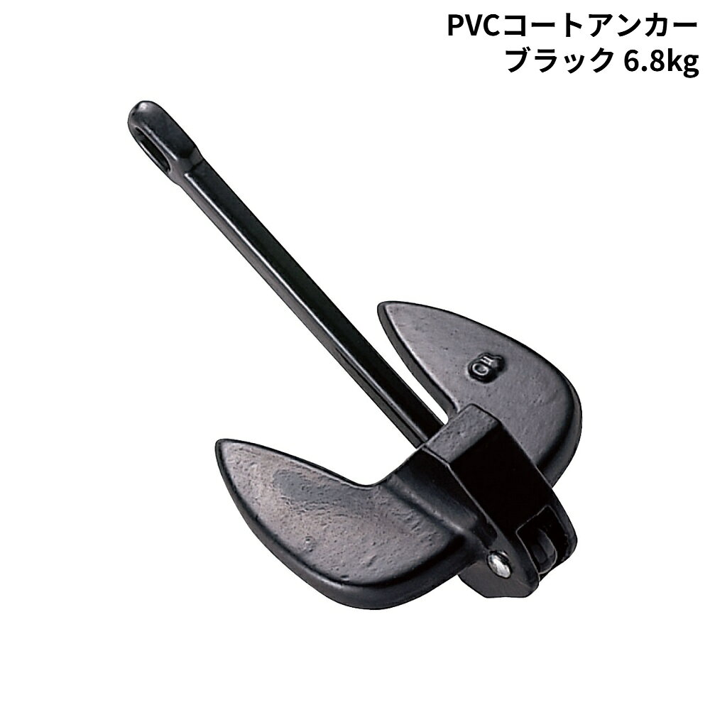 ■重量：6.8kg■サイズ：全長330mm、幅205mm、厚み130mm●表面にビニールコートを施した小型ボート用アンカーです。　●アルミボートに最適です。