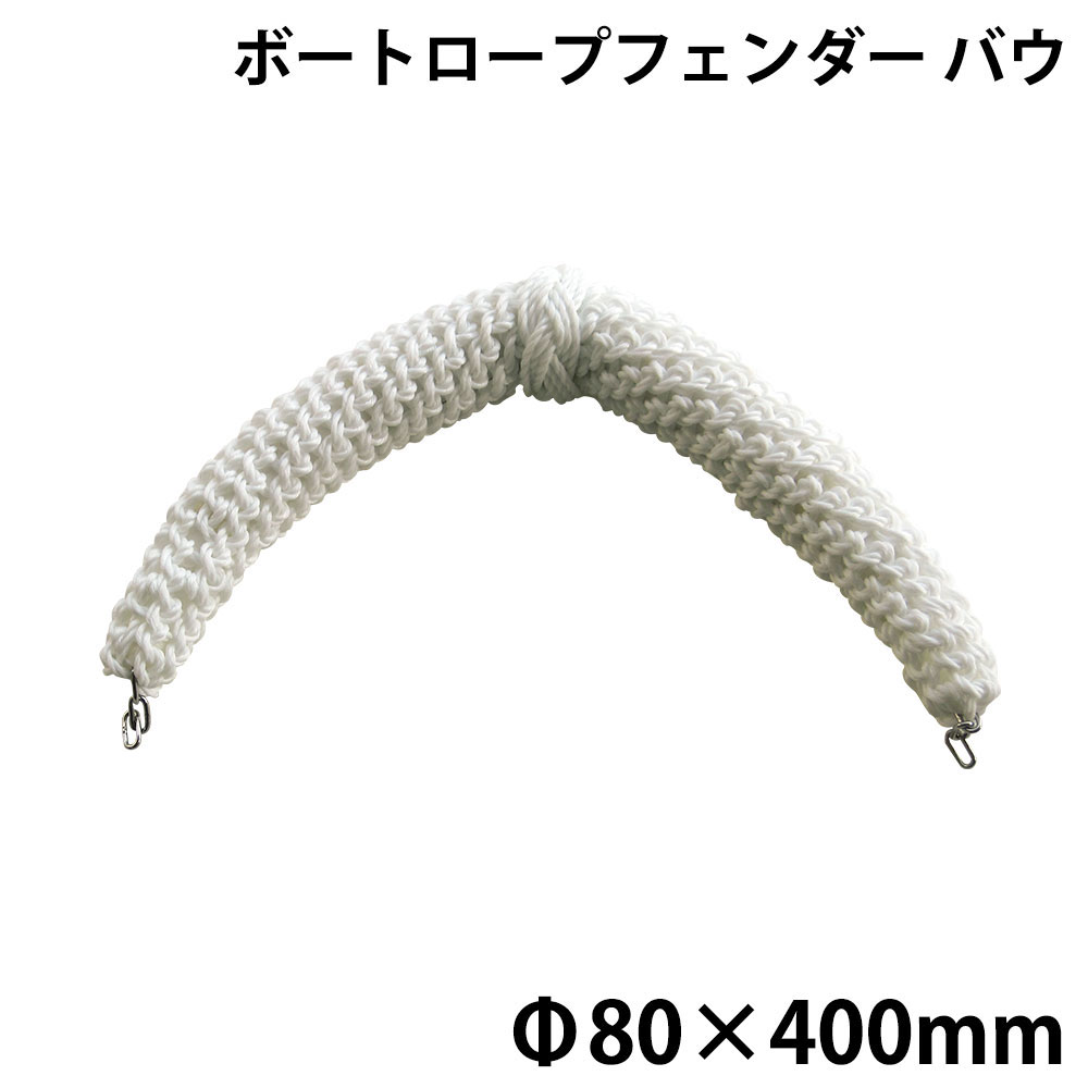 ■サイズ：φ80×L400×L400mm■素材：ポリエチレン■両端にSUSチェーン付属●船首保護に最適。