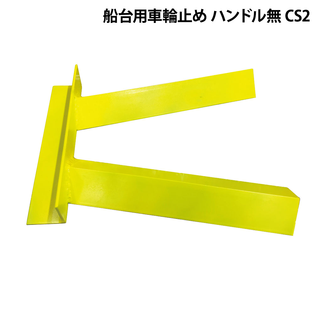 ●八の字形状で楽々差し込み。●車輪に密着します。●φ200-300まで使えてサイズ毎の準備が不要です。●ゆとりのサイズで幅広キャスターにも使用可能です。●錆に強く、見落としにくいカラーリング。金属製で重量があるのでズレ難い。●1個の販売価格です。