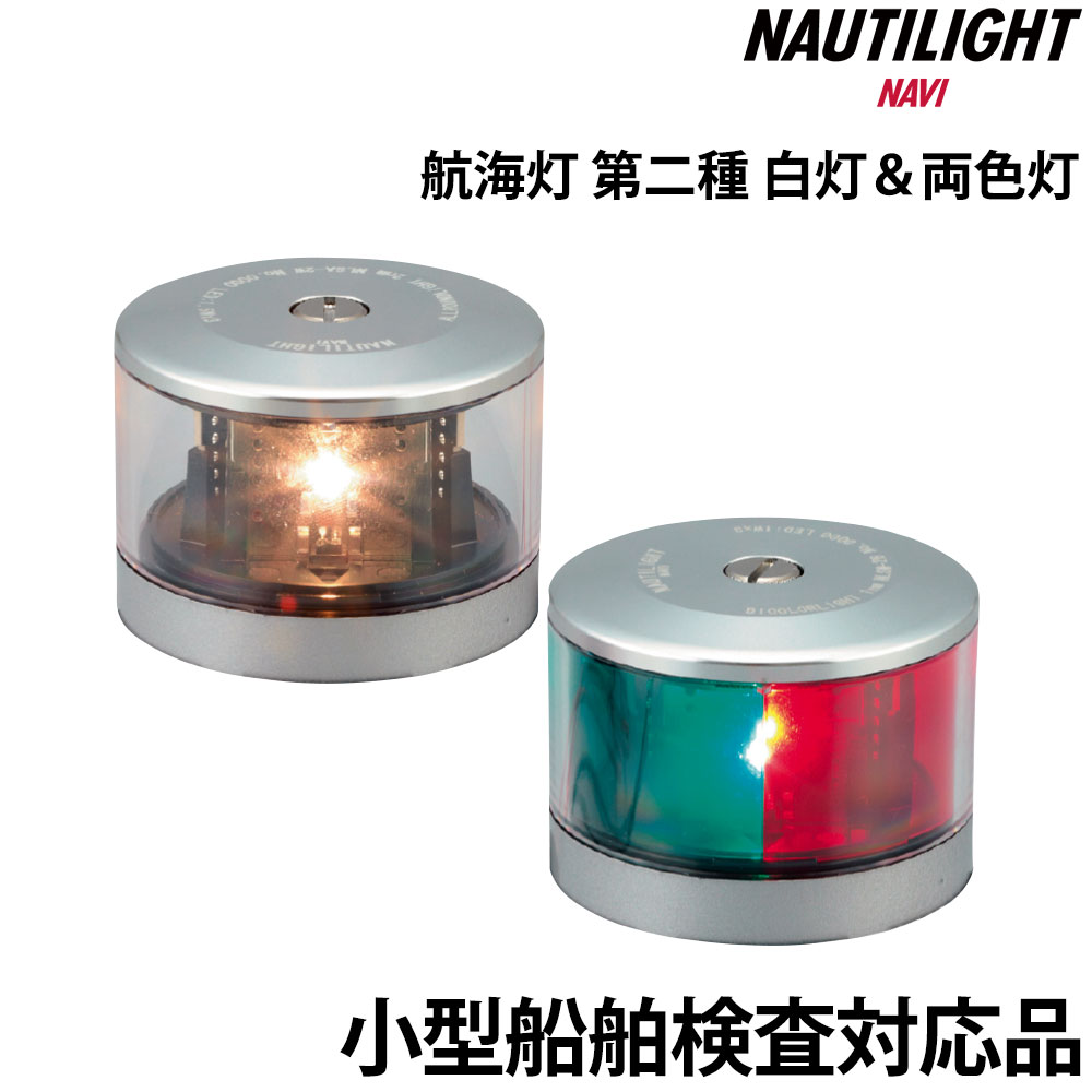 ■航海灯：第二種白灯、第二種両色灯■光源：LEDユニット■電源電圧：DC10V〜DC30V■消費電力：(白灯)4.5W、(両色灯)3W■LEDユニット寿命：60,000時間■保護等級：IP56■寸法：Φ68 H56(取付孔 3-Φ5.5 ピッチ50)■質量：0.2kg■規格：船灯型式承認基準/JIS F 0812■型式：(白灯)NLSA-2W、(両色灯)NLSMW-2B■型式認証番号：(白灯)5165、(両色灯)5169■伊吹工業社製(NAUTILIGHT NAVI)●小型船舶検査対応品●優れた耐候性、耐衝撃性能：筐体の材質には、耐候性、耐衝撃性に優れるポリカーボネート樹脂を採用。金属部分にも耐久性の高い材質を使用、高い耐久性と信頼性を確保しています。●交換式LEDユニット：LEDユニットは交換式で、規定時間でLEDユニットを交換することで、常に最大の性能を発揮することが可能です。●低消費電力：LEDかにより大幅な低消費電力化に成功、消費電力最大90％カット●取付相互性：取付ピッチは従来品と相互性があり、容易にLED船灯化が可能です●GOODデザインGOODクオリティー：すべての部品を新規設計し、極限まで小型化、上質で高級感あるデザインを実現。すべての部品が信頼のMADE IN JAPAN