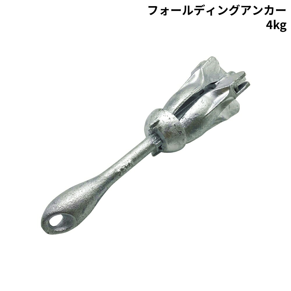 ■L(mm)：450■W(mm)：390● 爪部分を傘のように広げて使用し、使わないときはコンパクトに折りたためる、収納性抜群のアンカーです。● 収納性が高いため船内を有効に使用できるので、古くから釣り人に愛用され、フィッシャーマンズアンカーとも呼ばれています。●亜鉛メッキ仕上げ。