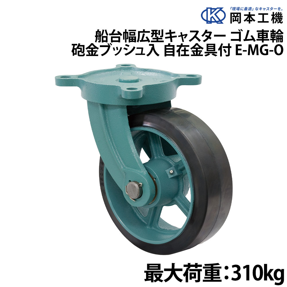 ■サイズ：200×65■金具付高さ(H)：250　■取付ピッチ(P1×P2)：133×133■取付座(F1×F2)：167×167　■取付穴径(S)：18　■シャフト径(d)：25■偏心：70■最大荷重：310kg●標準タイプは、主に船台台車が水中に入らないマリーナでの使用に適しています。●車輪の芯材及び取り付け金具は、強度に優れたダクタイル鋳鉄製(FCD450)●車輪の材質はゴム、ウレタンの2種類があります。荷重(船の重量と船台台車の重量の総合計)によってゴム車輪付キャスター、又はウレタン車輪付キャスターを選定して下さい。＜備考＞※受注生産につき納期が2週間ほどかかります。ご注文後はキャンセル・返品をお受けできませんので、あらかじめご了承下さい。