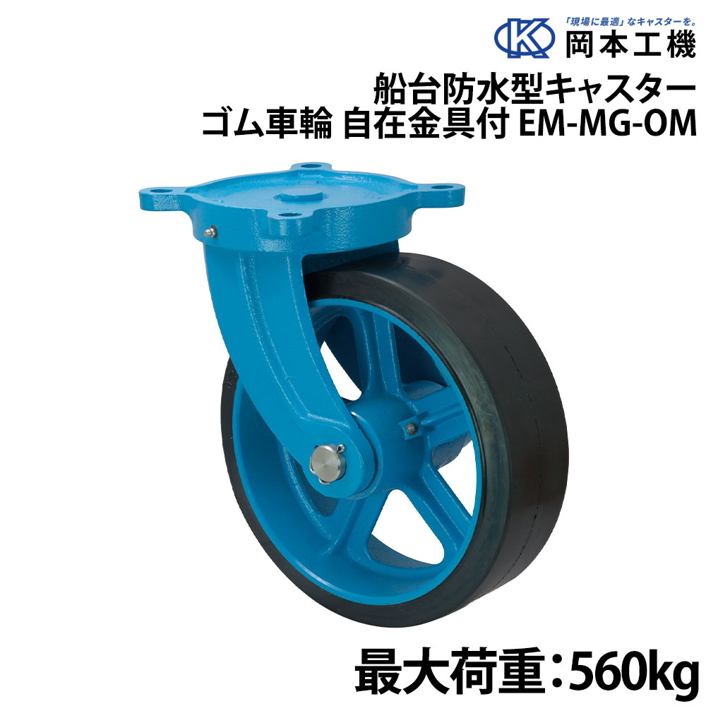 ■サイズ：250mm×90mm　■車輪付高さ(H)：300mm　■取付ピッチ(P1×P2)：155mm×155mm■取付座(F1×F2)：191mm×191mm　■取付穴径(S)：18mm　■シャフト径(d)：30mm■偏心：80mm　■最大荷重：560kg●防水型キャスター●車輪の芯材及び取り付け金具は、強度に優れたダクタイル鋳鉄製です。(FCD450)●車輪はゴム、ウレタンの2種類があり、最大荷重は標準タイプと同一です。●車輪、金具共防水塗装を施しているため、標準タイプに比べ防水・防錆性に富んでいます。●金具の主要部分にはステンレス部分を使用しております。●グリスニップルを車輪・金具に取り付けてありますので、メンテナンスがスムーズに行えます。●車輪・金具共、耐水グリスを使用しております。●同一サイズ、同一種類のキャスターを組み合わせて使用して下さい。