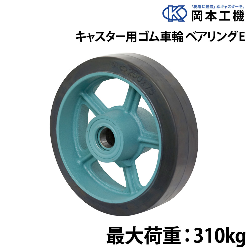 ■サイズ：150×75■リム幅：75■ボス幅：89■穴径：25■最大荷重：310kg岡本工機キャスター用ゴム車輪 ベアリング E 150×75 ボート用品