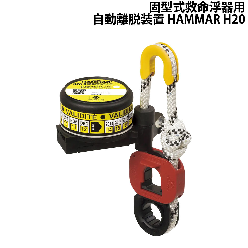 ■有効期限：取付後2年■国土交通省型式承認品●HAMMAR H20(以下、H20)は、救命浮器の固定を手動解除出来ずに船舶が水没した際、一定の水深(2〜4m) に達し水圧を感知する事により自動的に作動します。●浮器の船舶への固定は H20 と、手動で浮器を離脱させるためのスリップフック(品番：45199)、もしくはイージーリリース HAMMAR HR-0500(品番：45198)、一般的な固定部品となるワイヤロープ、ターンバックル、シャックル等との組み合わせを推奨いたします。※ご注文時に「船名」・「船主情報」が必要です