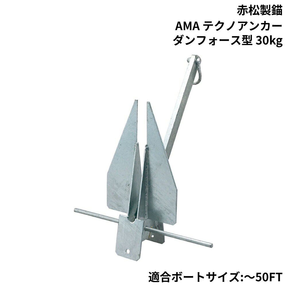 ■適合ボートサイズ：〜50FT●泥、砂、砂利などに威力を発揮するタイプのアンカーです。●シャンク部はねじれに強く、しなやかな材質の鍛造製です。