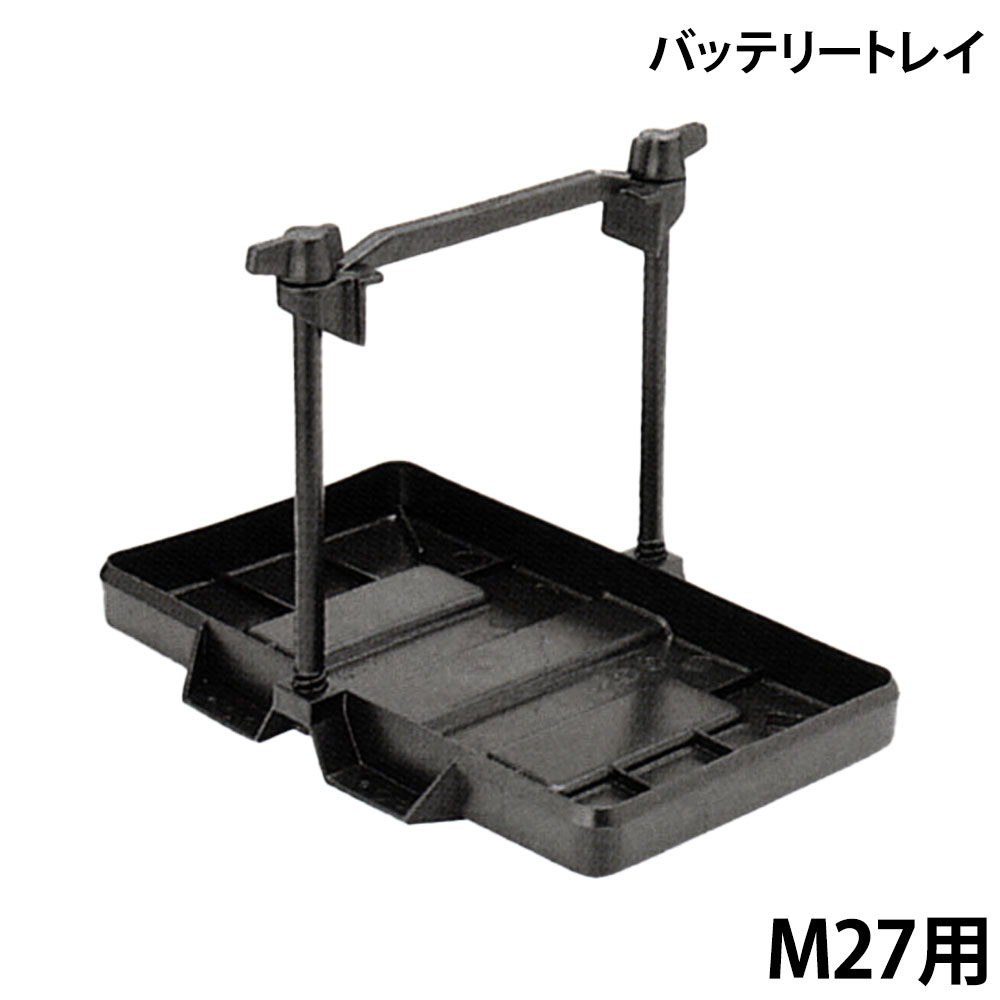 M27用内寸サイズ：奥行184×幅323mmバッテリーの固定にまた振動におけるボート及びバッテリーへのダメージも低減します。