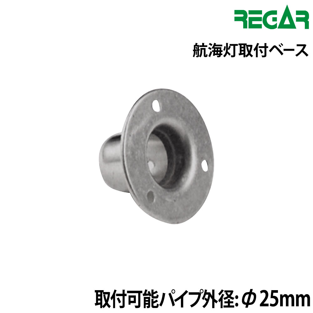 ■サイズ：航海灯取付部外径　約φ64mm、ベース下部外径　約φ30mm　■取付可能パイプ外径：φ25mm●航海灯取付け用の専用ベースで、25φのパイプにセットできます。●小型船舶用船灯(航海灯)の関連アイテムです。