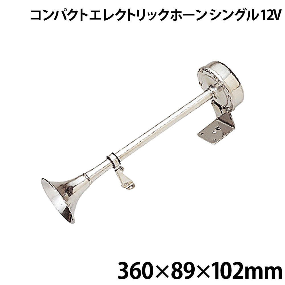 ■材質：外部：100％ステンレス、ダイアフラム：304タイプステンレス■サイズ：360(L)×89(W)×102(H)mm■電圧：12V■出力：109dB■基本周波数：460±15