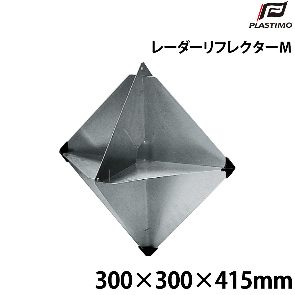 ■折りたたみ吊り下げタイプ＜備考＞※JCI認定品ではありません。2010年10月1日以降に建造もしくは建造に着手された船舶には利用できません。但し2010年10月1日前に建造もしくは建造に着手された船舶でレーダーリフレクターを紛失又は破損等をした船舶にはこのリフレクターで中間検査/定期検査に合格する事ができます。