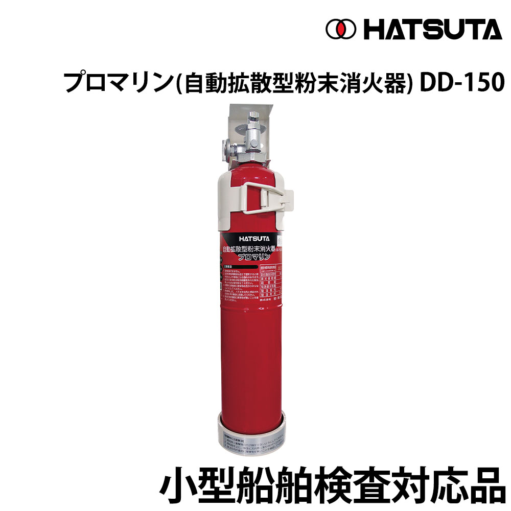 ■初田製作所社製 ■型式：DD-150 ■規格：国土交通省検定品（HK検定品） ■型式承認番号：第4142号 ■総質量：約4.1kg(ブラケット含む) ■全高：約475mm(ブラケット含む) ■全幅：約110mm(ブラケット含む) ■奥行：約107mm(ブラケット含む) ■薬剤量：1.5kg ■適応火災：普通・油・電気火災 ■放射時間(20℃)：約6.5秒 ■公称作動温度：95℃ ■有効期限：6年 ●小型船舶検査対応品です。 ●自動感知！自動消火！ エンジンルーム等の天井近くに取り付けるだけで、24時間火災を見張ります。 ●船舶用の自動拡散型粉末消火器 火災による温度上昇を感知して自動的に粉末消火剤を水平扇状に放射する船舶用自動拡散型粉末消火器です。エンジンルーム等の天井近くに取り付けるだけで、24時間火災を見張ります。 ●消火剤は粉末タイプです 粉末消火剤はあらゆる火災に適応します。粉末なので被災物に対する損傷が少なく、火災の際の水損がまったくありません。 ●取付は簡単です 付属のブラケットを用いて防火対象物のある室内の天井近くの側壁面に垂直に固定するだけです。 ●メンテナンスが簡単です 日常の点検は、指示圧力計の針をチェックするだけです。指示圧力計の針がグリーンゾーンを指していれば正常な状態です。 ※リサイクル法に基づく処分費用500円(税別)が別途必要となります。