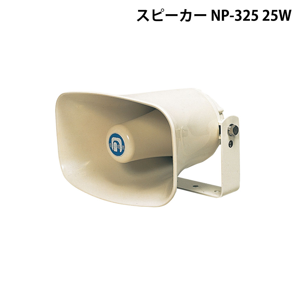 型 式：NP-325口径 / 全長 ：280×180／250mm重 量：2.8kg定格インピーダンス ：16Ω出 力 音 圧：106dB以上定 格 入 力：25W材 　　質：ホーン部ASA樹脂・ネジ。取付金具類にステンレスを用い、耐候性に優れたASA樹脂で作られたスピーカーです。・車載、建設機械用としても使用出来ます。・取付金具類は、スチール＋塗装仕上げです。